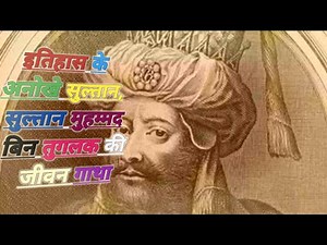 सुल्तान मुहम्मद बिन तुगलक का इतिहास | History Of Muhammad bin Tughlaq | ‪@DivineHistory‬