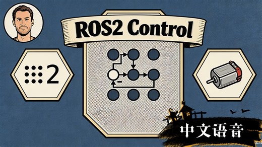 ROS 2 - 硬件与ros2_control，步步深入（中文语音 双语字幕）