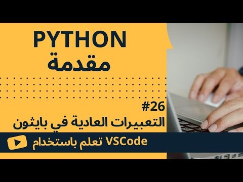 [تعلم باستخدام VSCode] مقدمة إلى Python #26 التعبيرات العادية في بايثون