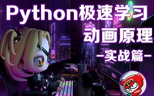 【Python快速学习】-动画原理-实战篇-极速学习