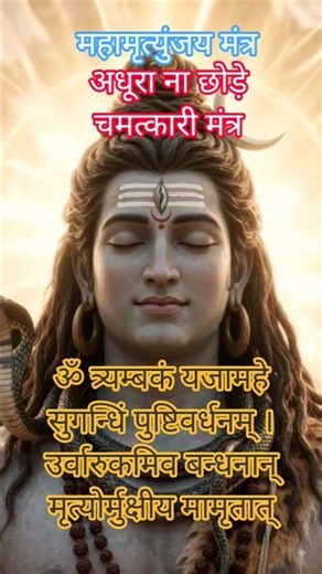 महामृत्युंजय महामंत्र |MahaMrityunjaya Mantra | PowerfulLord Shiva Mantra for Health & Peace #shiv