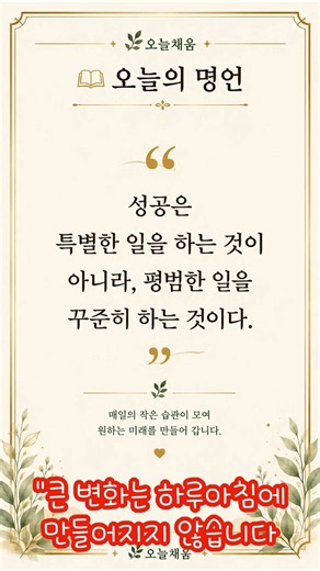 오늘채움 | 오늘의 명언🌿 오늘도 꾸준히, 그것이 성공입니다