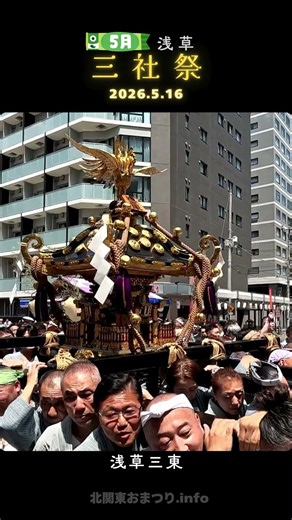 三社祭2026 浅草三東 神輿渡御