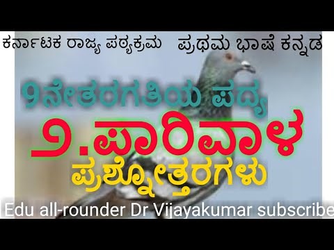 9th class Kannada poem Parivala questions and answers#9ನೇ ತರಗತಿಯ ಪದ್ಯ ಪಾರಿವಾಳ ಪ್ರಶ್ನೋತ್ತರಗಳು.