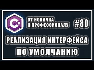 Default Interface Implementation in C# 8.0 | C# Beginner to Advanced | # 80