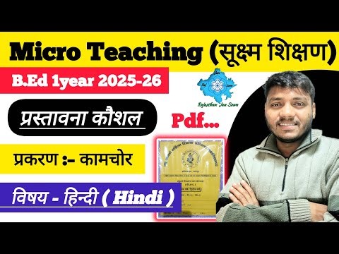 B.Ed Micro Teaching | हिन्दी (Hindi) | प्रस्तावना कौशल | B.Ed 1st Year Micro Teaching
