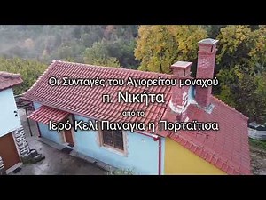 Αγιορείτικες συνταγές του Μοναχού Νικήτα