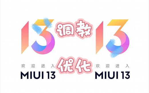 【驯龙】小米MIUI13自用优化教程，安卓12面具模块推荐