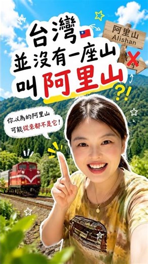 台灣其實沒有一座山叫阿里山？！真相很多人都搞錯了… #阿里山 #台灣史 #分享 #景區 #科普