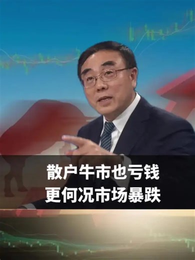 散户牛市也亏钱，更何况市场暴跌_腾讯新闻