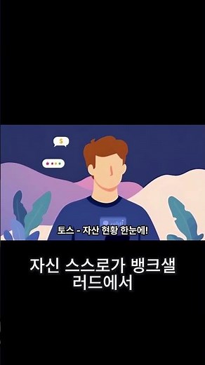 뇌가 생각하기 전에 돈이 쌓인다💡 토스·뱅크샐러드로 자동 자산 관리 루틴! #토스재테크 #뱅크샐러드활용법 #자동저축루틴 #소비패턴관리 #자산관리앱 #smartphone #꿀팁