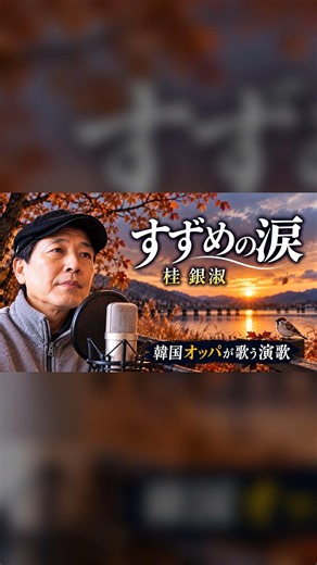 すずめの涙｜韓国オッパが歌う演歌 #Shorts