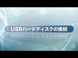 USBハードディスクの接続【Smart TV Box】