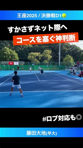 #ロブ対応後の神判断【王座2025/決勝戦D1】藤田大地(早大) #shorts #テニス #tennis