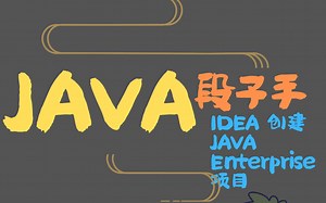 idea创建Java Enterprise项目
