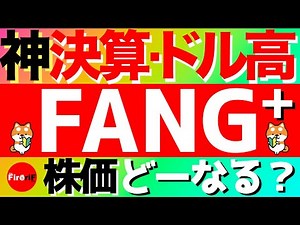 [FANG+] Amazing financial results and a strong dollar! What will happen to stock prices? #fang #i...