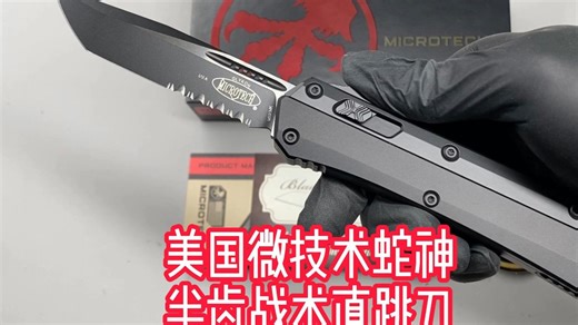 美国微技术蛇神半齿战术直跳刀#2025名刀秀暨中国（上海）国际冷兵器艺术展将于12月12-14日举办