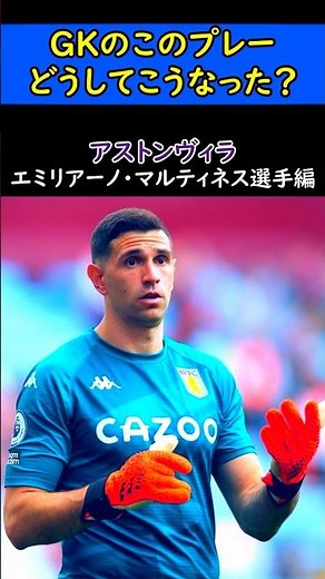 【エミマル】エミリアーノ・マルティネス選手のミスを解説！#サッカー #ゴールキーパー #goalkeeper #football #プレミアリーグ #アルゼンチン #リバプール #jリーグ #メッシ