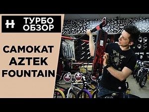 AZTEK FOUNTAIN - обзор самоката