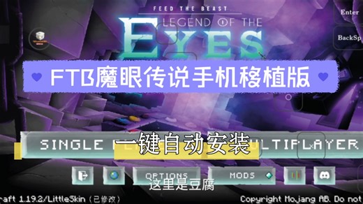 【1.19.2低配冒险整合包推荐】手机移植版我的世界FTB魔眼传说整合包发布!（FCL启动器移植）一键自动安装