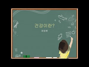 1. 건강이란 - 건강에 대해서 알아보기 #WHO건강 정의,