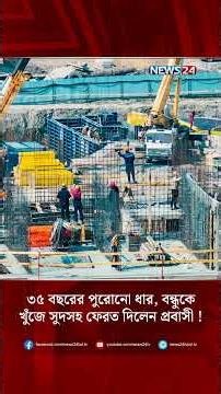 ৩৫ বছরের পুরোনো ধার, বন্ধুকে খুঁজে সুদসহ ফেরত দিলেন প্রবাসী ! | NEWS24