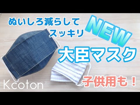 【NEW大臣マスク】折り上げ立体マスクの作り方★ぬいしろ減らしてスッキリ仕上げ★大人用&子供用★夏マスク★型紙なし★DIY 3D face mask