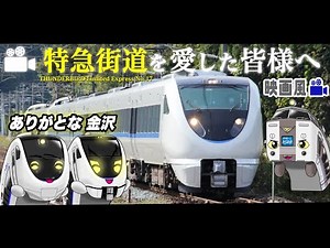 【北陸本線 全歴史】最後のサンダーバード旅🦅『さよなら俺達の北陸特急：1話』
