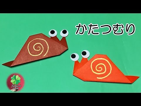 6月・梅雨の折り紙「カタツムリ」の折り方 1枚でハサミ不要、簡単！子供向け / fukuoriroom