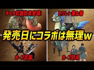 【モンハンNow】ワイルズ発売日にチャタカブラを討伐できるNowコラボ開始wwチャタカブラの武器防具やホープ装備作れます