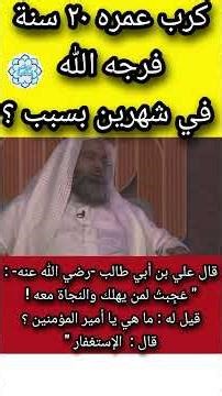 كرب عمره ٢٠ سنةفرجه الله في شهرين بسبب ؟