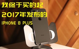 【iPhone8plus测评】被时代遗弃的苹果8plus，我与iphone的小故事
