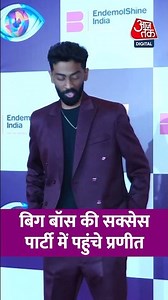 Big Boss की Success Party में पहुंचे Pranit More #shorts #aajtak #latestnews