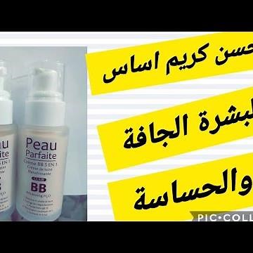 أفضل كريم أساس للبشرة الجافة bb parfaite