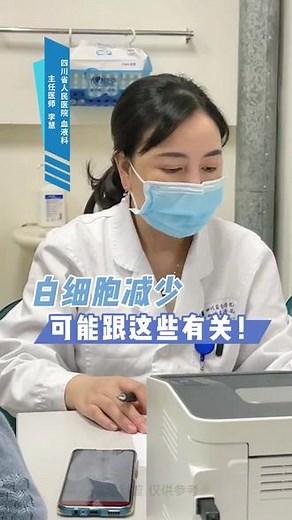 什么是#白细胞减少？白细胞减少的原因有哪些？#白细胞#健康科普