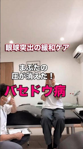 バセドウ病 まぶたの圧が消えた！眼球突出の緩和ケア#shorts