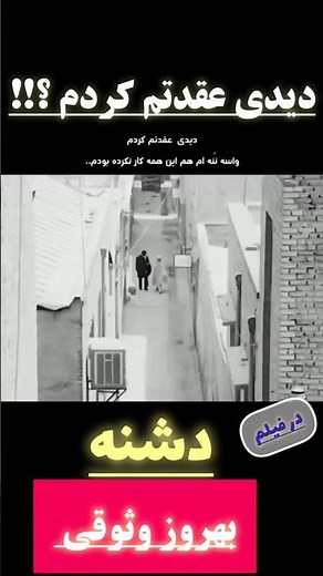 دیدی عقدتم کردم ؟!! ... #بهروز_وثوقی #فیلم_قدیمی #سینمای_ایران