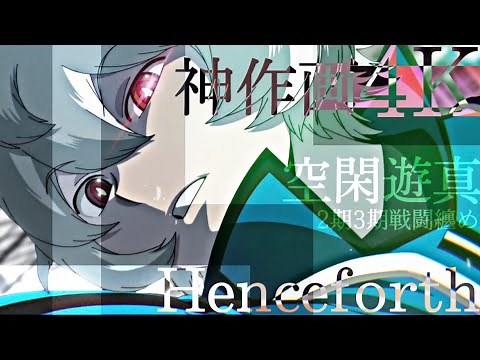 ２期３期【空閑遊真】戦闘シーン纏め-ワールドトリガー MAD【Henceforth】