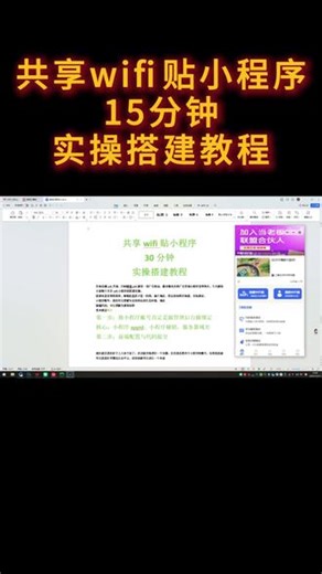 共享wifi贴小程序 30分钟 实操搭建教程 共享wifi贴小程序搭建教程#教程 #共享wifi小程序开发 #轻创业 #大数据推荐给有需要的人 #小程序开发