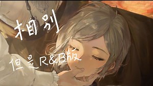 【1999点歌台】相别 Goodbye （R&B Version）_哔哩哔哩_bilibili