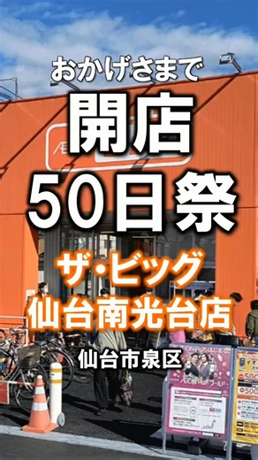 【公式】イオンビッグ株式会社 on Instagram: "ザ・ビッグ仙台南光台店は、おかげさまで開店５０日祭を迎えることができました。 たくさんのお客さまにご来店いただき、心より感謝申し上げます。 今日からとくべつなチラシを出しています。 ご近所のお客さま、ぜひお越しください。 #イオン #aeon #イオンビッグ #aeonbig #ザビッグ #ビッグ #big #ディスカウントストア #宮城県 #泉区 #南光台 #旭ヶ丘 #オープン #感謝セール #今日から"