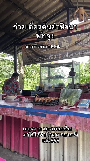 ป้านา #ก๋วยเตี๋ยวต้มยํา #พัทลุง #เจ๊นา