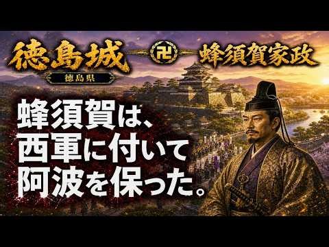 蜂須賀家は、なぜ西軍に付いて生き残れたのか ｜ 徳島城と400年支配