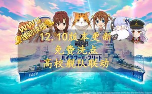 【wws理财快报】12.10版本更新 免费洗点、高校舰队联动、非对称战斗、9级毛战纳瓦林、最拉通行证