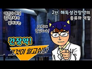 간장약! 그것이 알고 싶다! 2편 해독성 간장약의 종류와 역할