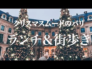 【クリスマスムードのパリ🎄ランチ＆街歩き】