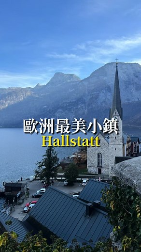 進到童話故事裡✨歐洲最美小鎮 #hallstatt #奧地利 #旅遊 #gosau