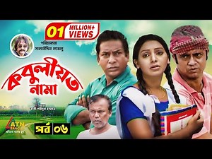 Kobuliotnama | কবুলীয়তনামা | Mosharraf Karim | Prova | AKM Hasan | Bangla Comedy Natok 2021 | EP-6