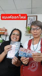 แบงค์ร้อยแบงค์ 50 ออกใหม่ #เหรียญหายาก #ดวงพรแสนวงศ์ | ดวงพร แสนวงศ์