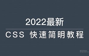 2022年最新CSS快速简明教程，全程无废话，结尾即巅峰